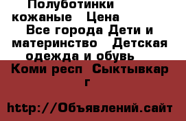 Полуботинки minimen кожаные › Цена ­ 1 500 - Все города Дети и материнство » Детская одежда и обувь   . Коми респ.,Сыктывкар г.